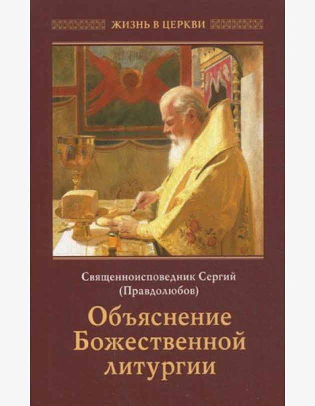 Объяснение Божественной Литургии