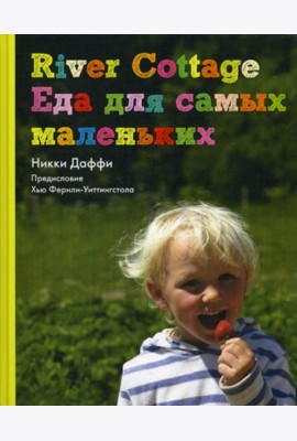 River Cottage Еда для самых маленьких