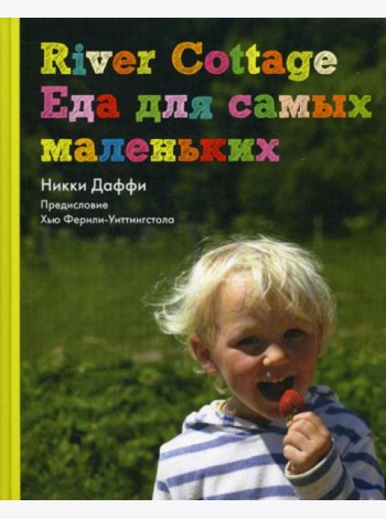 River Cottage Еда для самых маленьких