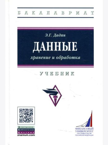 Данные: хранение и обработка: Учебник