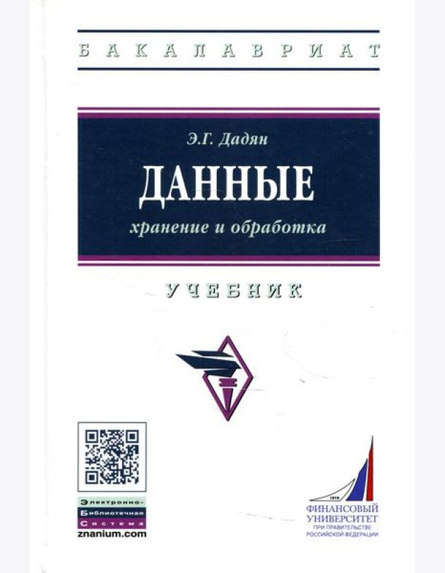 Данные: хранение и обработка: Учебник