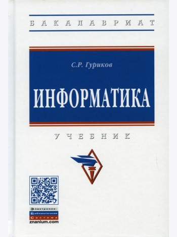 Информатика: Учебник. 2-е изд., перераб. и доп