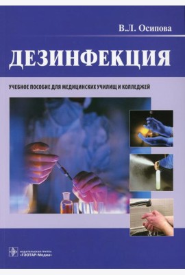 Дезинфекция: учебное пособие