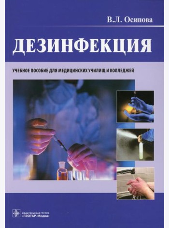 Дезинфекция: учебное пособие