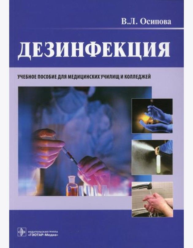 Дезинфекция: учебное пособие