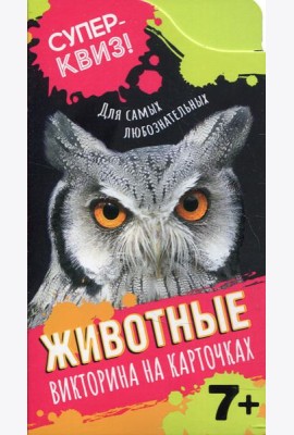 Животные (викторина на карточках)