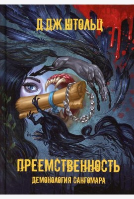Демонология Сангомара. Преемственность