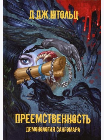 Демонология Сангомара. Преемственность
