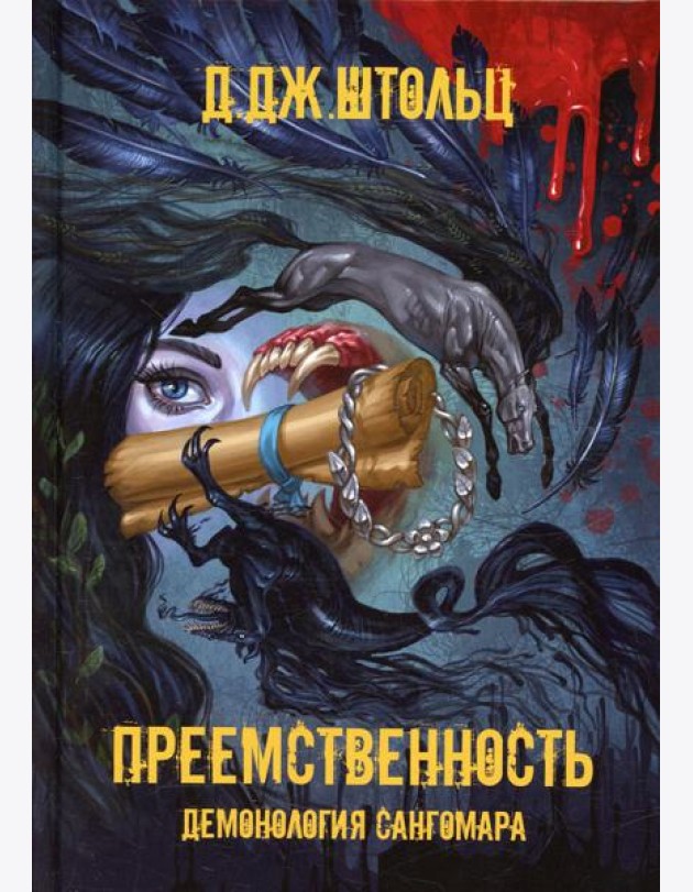 Демонология Сангомара. Преемственность