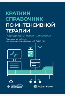 Краткий справочник по интенсивной терапии