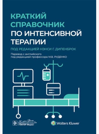 Краткий справочник по интенсивной терапии