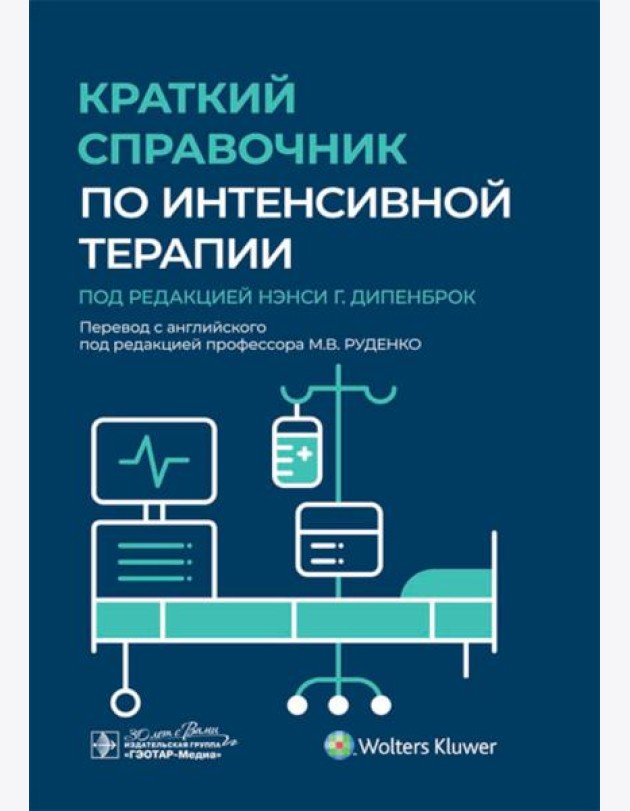 Краткий справочник по интенсивной терапии