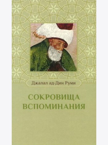 Сокровища вспоминания