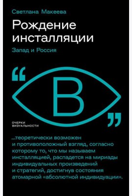 Рождение инсталляции: Запад и Россия