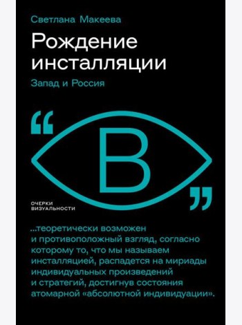 Рождение инсталляции: Запад и Россия