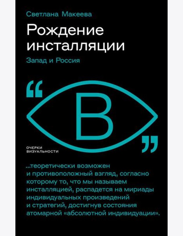 Рождение инсталляции: Запад и Россия