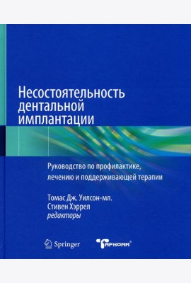 Несостоятельность дентальной имплантации