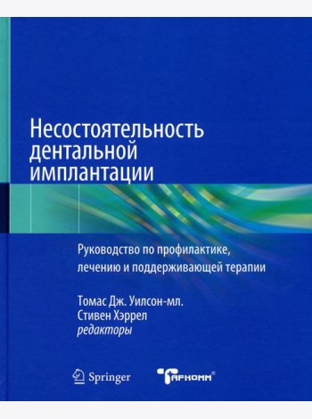 Несостоятельность дентальной имплантации