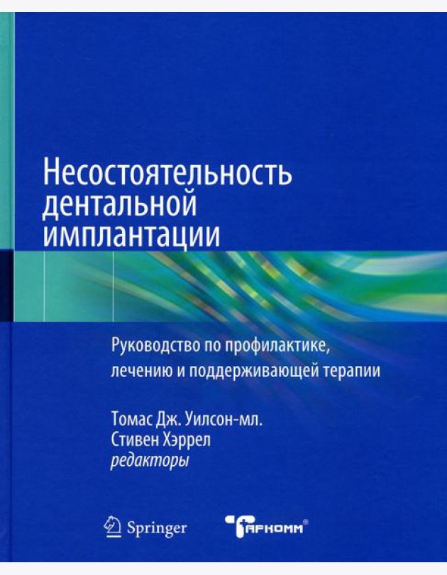 Несостоятельность дентальной имплантации