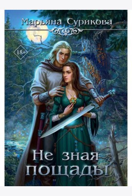 Не зная пощады