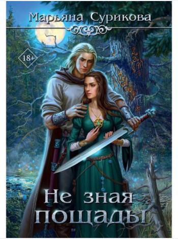 Не зная пощады