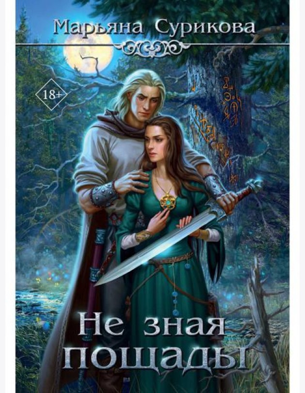 Не зная пощады