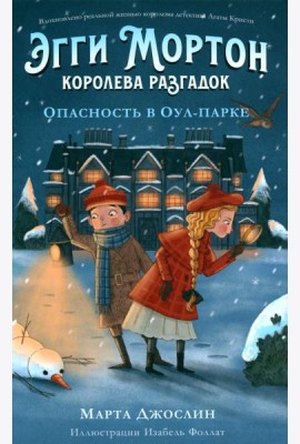Эгги Мортон, королева разгадок. Опасность в Оул - Парке