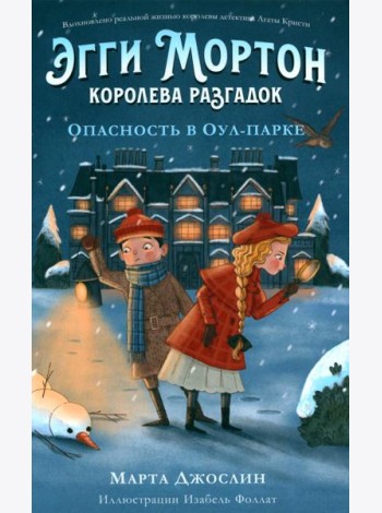 Эгги Мортон, королева разгадок. Опасность в Оул - Парке