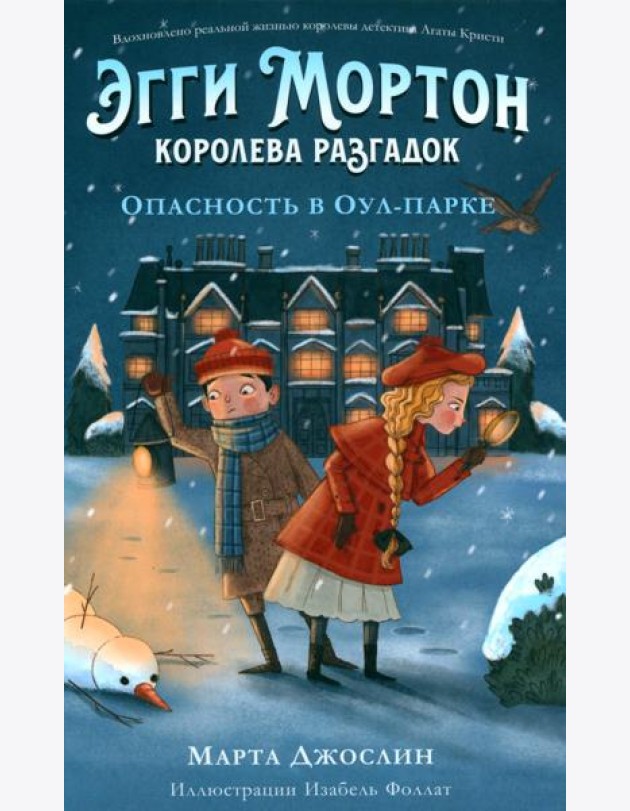 Эгги Мортон, королева разгадок. Опасность в Оул - Парке