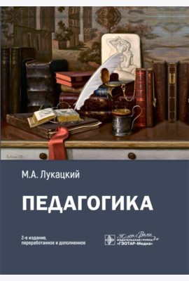 Педагогика: Учебное пособие. 2-е изд., перераб. и доп