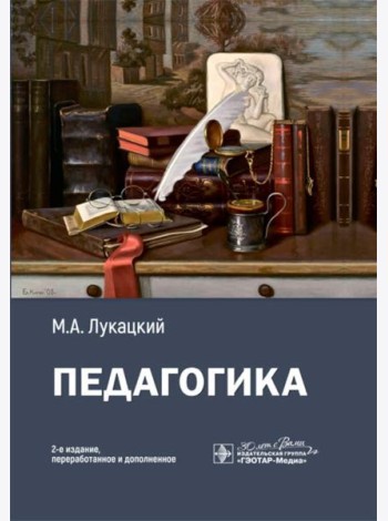 Педагогика: Учебное пособие. 2-е изд., перераб. и доп