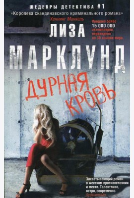 Дурная кровь: роман