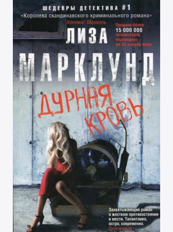 Дурная кровь: роман