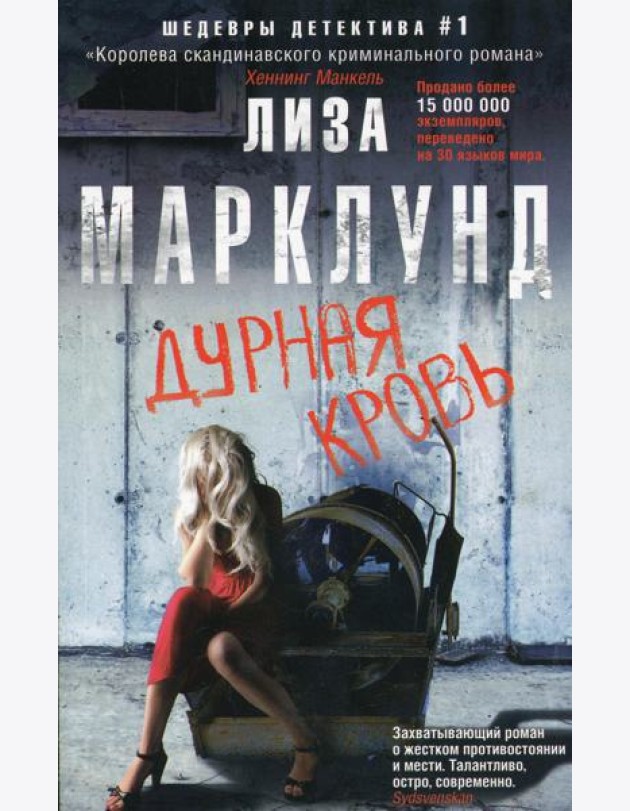 Дурная кровь: роман
