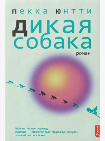 Дикая собака: роман