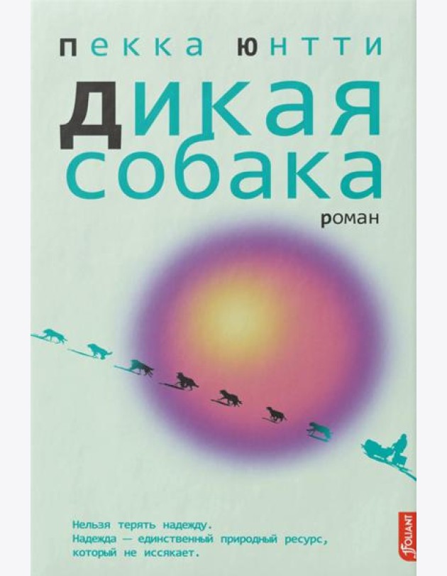 Дикая собака: роман