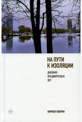 На пути к изоляции. Дневник предвирусных лет (+ карантинный эпилог)