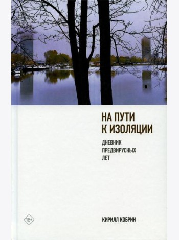 На пути к изоляции. Дневник предвирусных лет (+ карантинный эпилог)