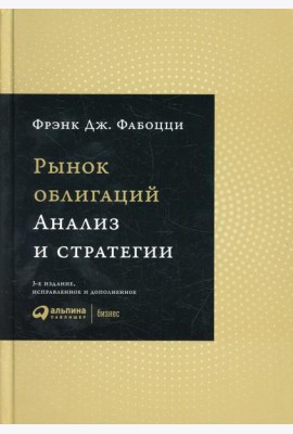 Рынок облигаций: Анализ и стратегии. 3-е изд., испр.и доп