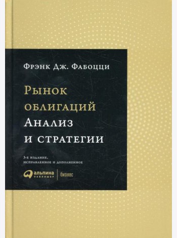 Рынок облигаций: Анализ и стратегии. 3-е изд., испр.и доп