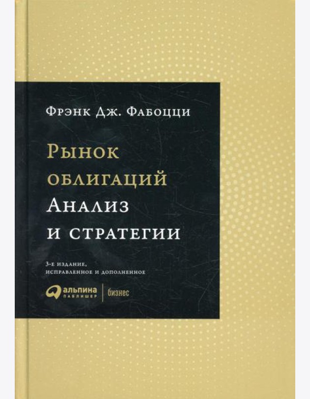 Рынок облигаций: Анализ и стратегии. 3-е изд., испр.и доп