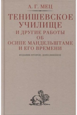 Тенишевское училище и другие работы об Осипе Мандельштаме и его времени. 2-е изд., доп