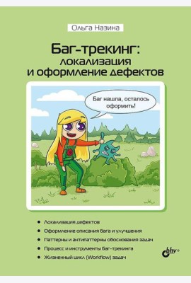 Баг-трекинг: локализация и оформление дефектов