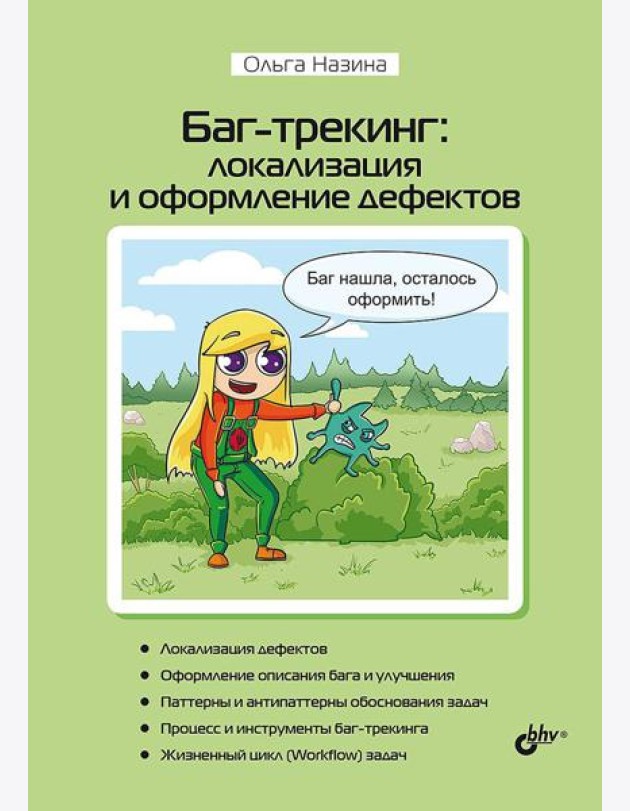 Баг-трекинг: локализация и оформление дефектов