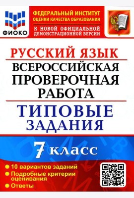 ВПР. Русский язык. 7 кл. 10 вариантов. Типовые задания. ФГОС