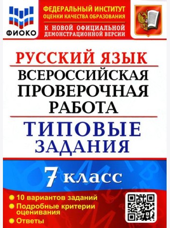 ВПР. Русский язык. 7 кл. 10 вариантов. Типовые задания. ФГОС