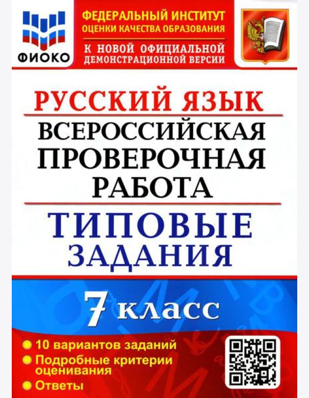 ВПР. Русский язык. 7 кл. 10 вариантов. Типовые задания. ФГОС