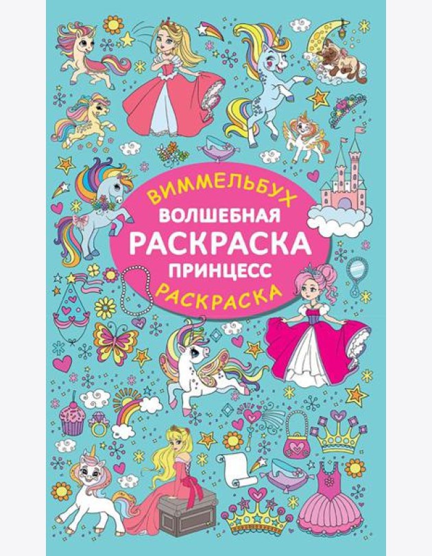 Волшебная раскраска принцесс