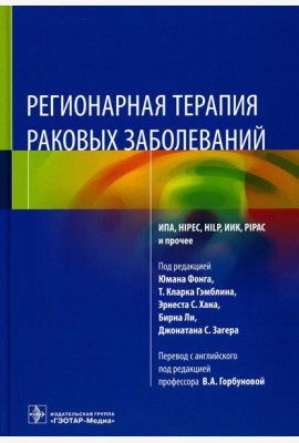 Регионарная терапия раковых заболеваний
