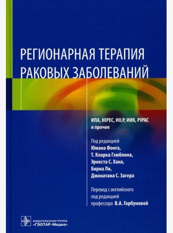 Регионарная терапия раковых заболеваний